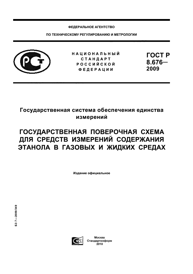 ГОСТ Р 8.676-2009