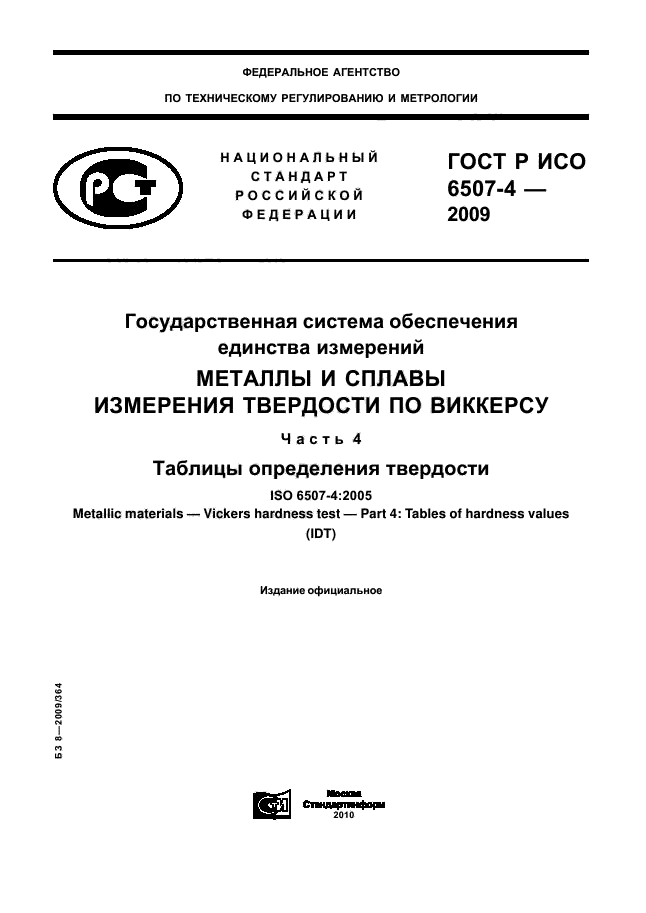 ГОСТ Р ИСО 6507-4-2009