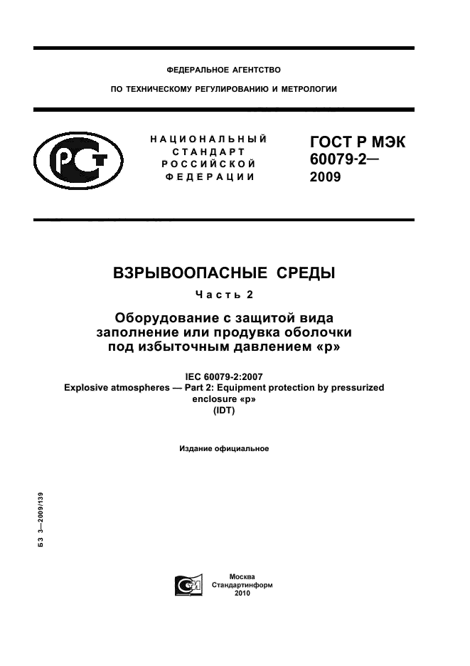 ГОСТ Р МЭК 60079-2-2009