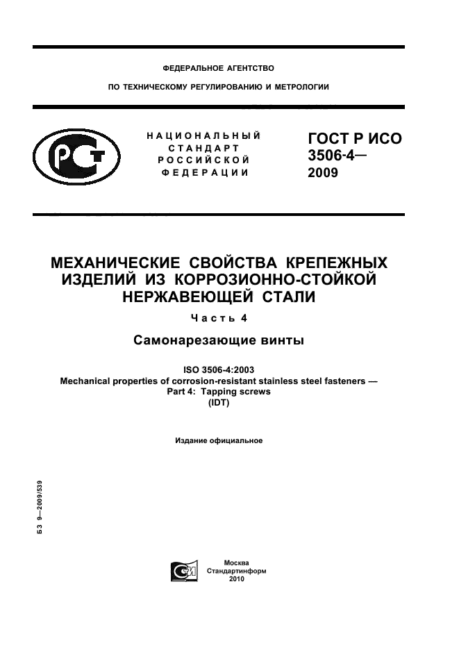 ГОСТ Р ИСО 3506-4-2009