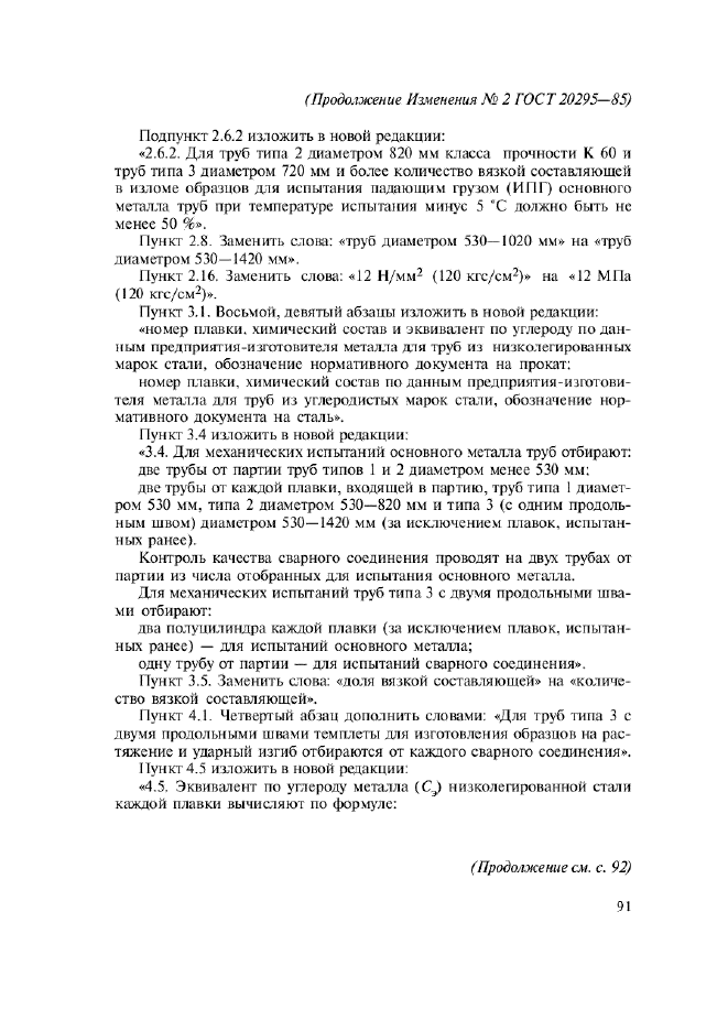 Изменение №2 к ГОСТ 20295-85