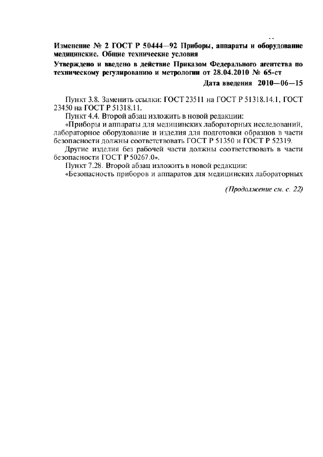 Изменение №2 к ГОСТ Р 50444-92
