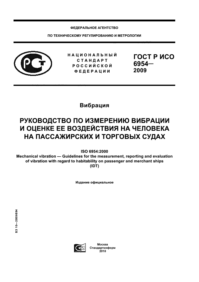 ГОСТ Р ИСО 6954-2009