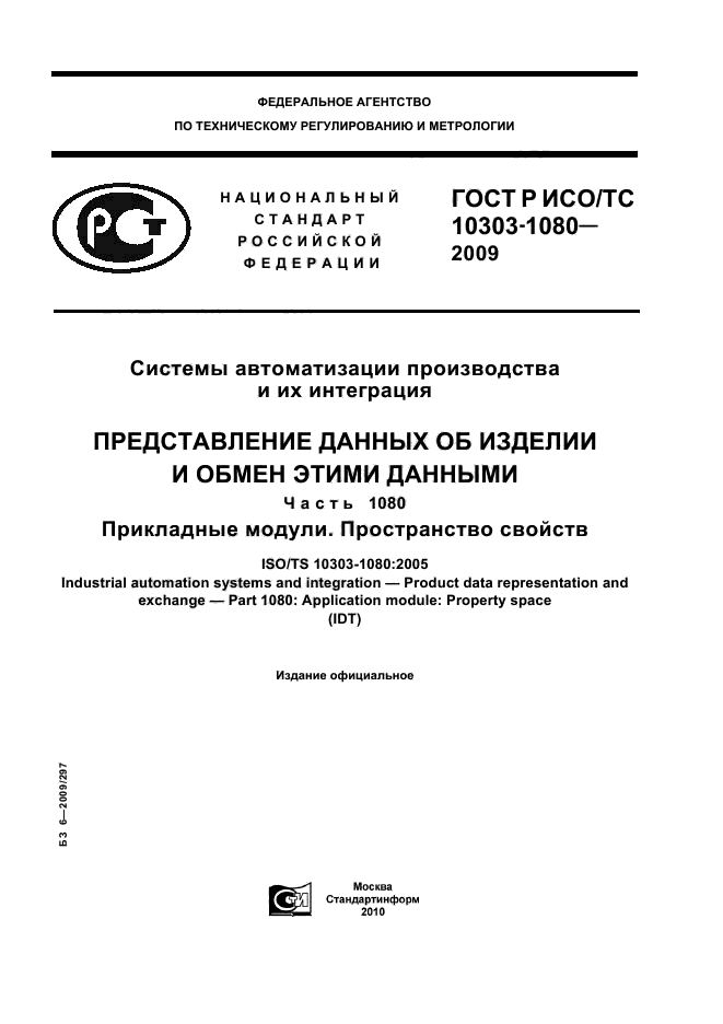 ГОСТ Р ИСО/ТС 10303-1080-2009