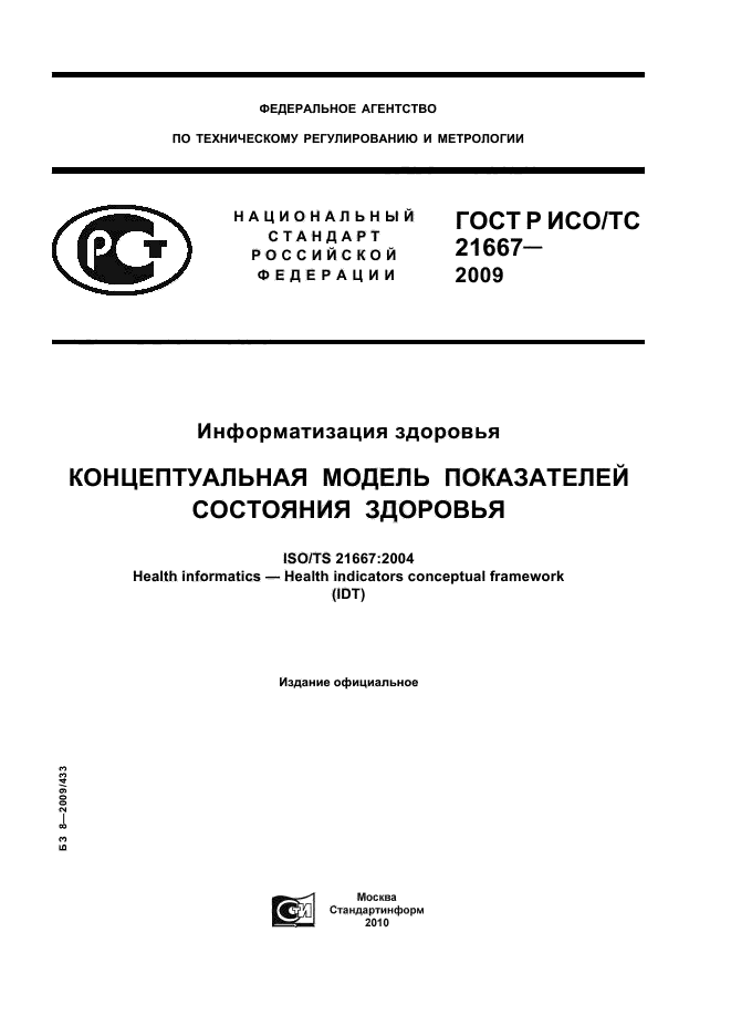 ГОСТ Р ИСО/ТС 21667-2009