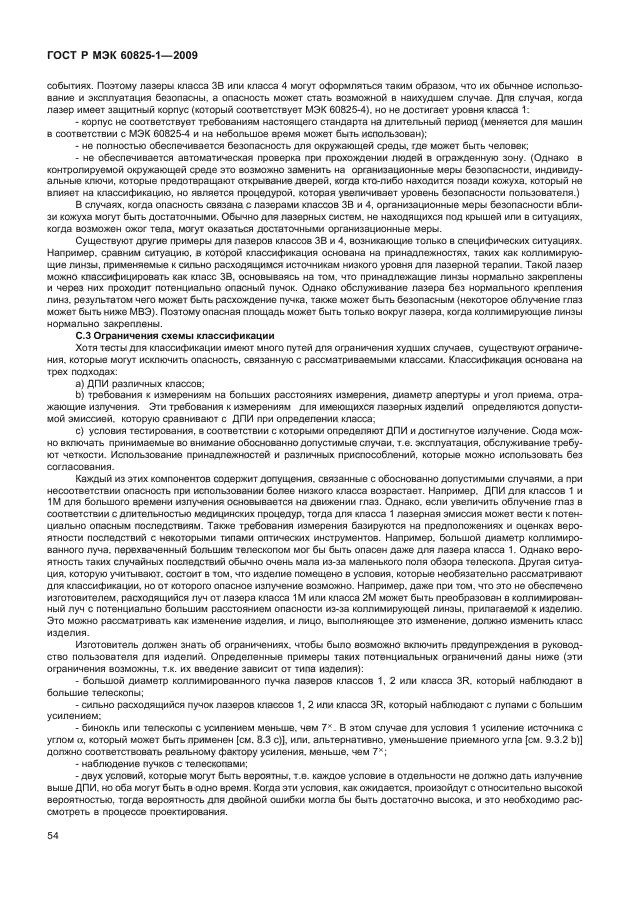ГОСТ Р МЭК 60825-1-2009
