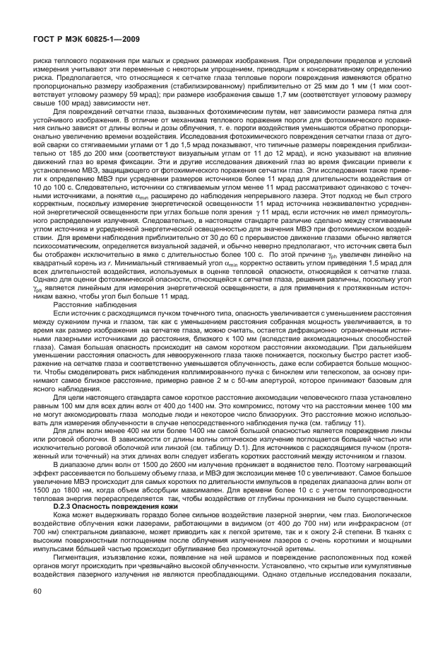ГОСТ Р МЭК 60825-1-2009