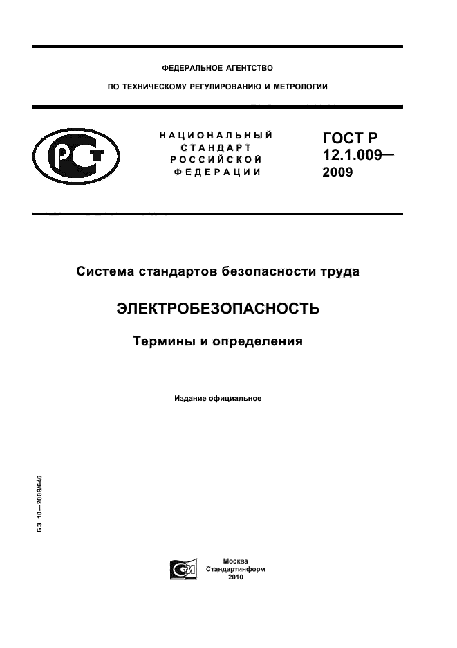ГОСТ Р 12.1.009-2009