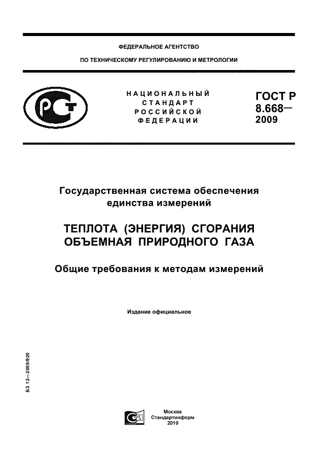 ГОСТ Р 8.668-2009