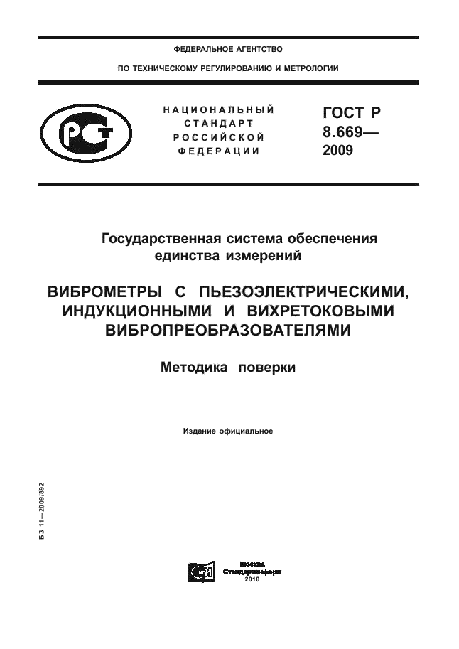 ГОСТ Р 8.669-2009