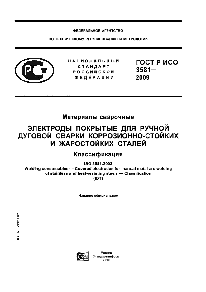 ГОСТ Р ИСО 3581-2009
