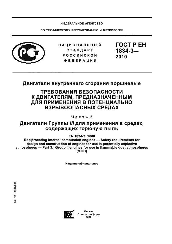 ГОСТ Р ЕН 1834-3-2010