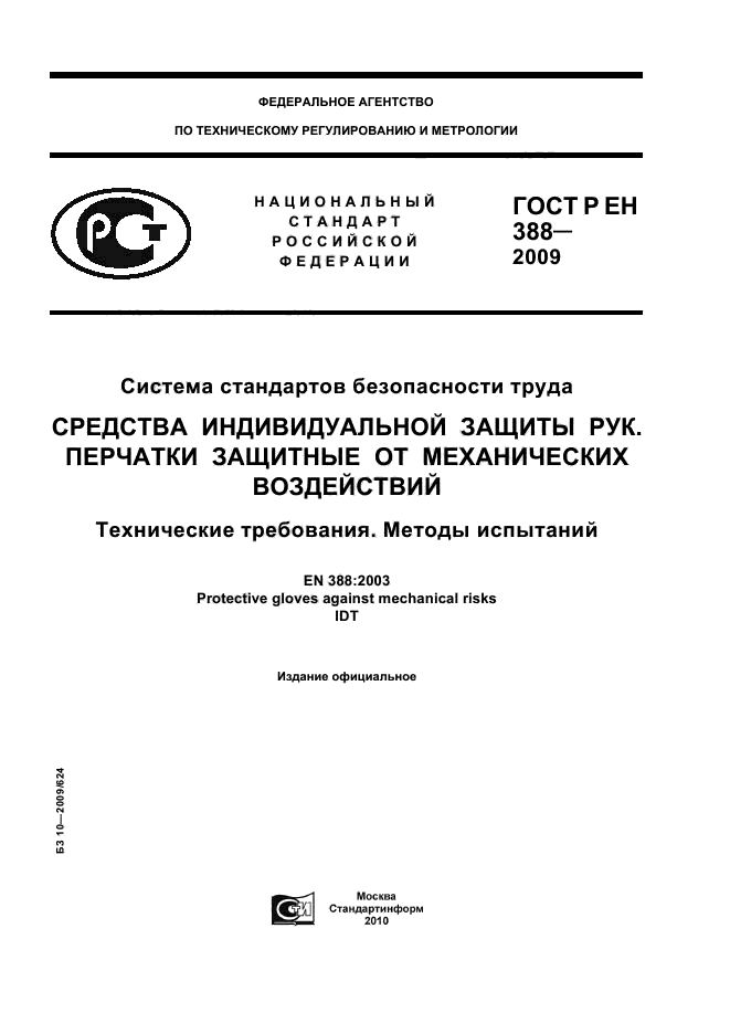 ГОСТ Р ЕН 388-2009