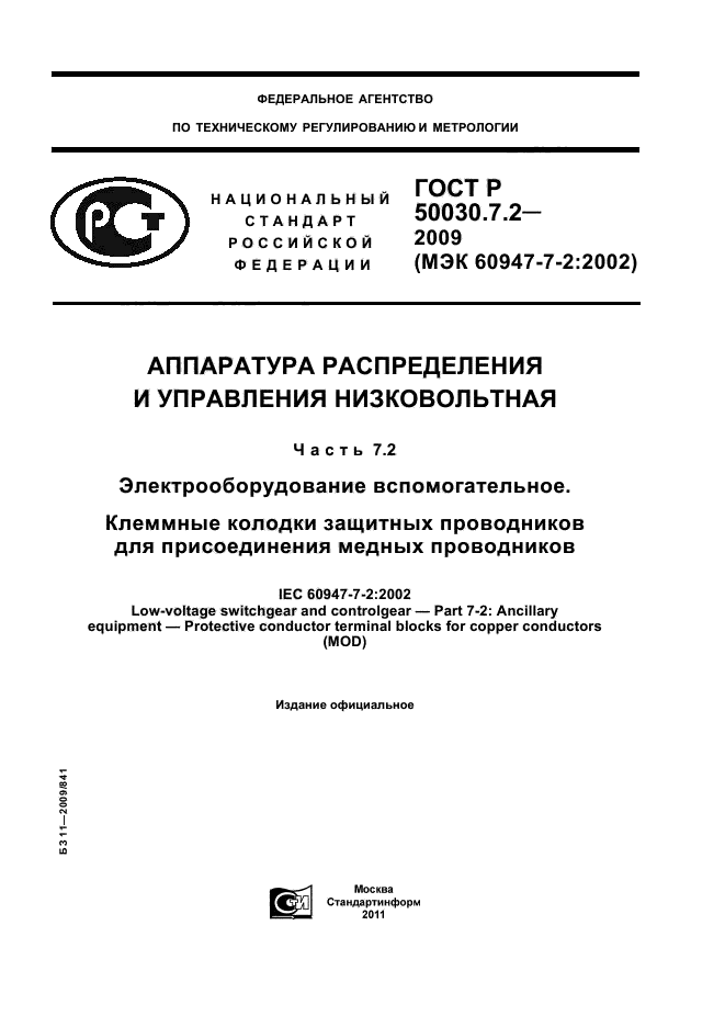ГОСТ Р 50030.7.2-2009