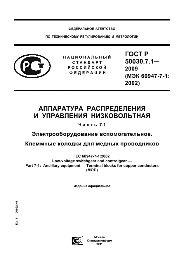 ГОСТ Р 50030.7.1-2009