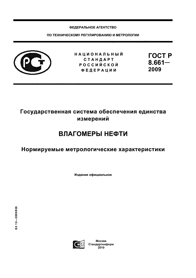 ГОСТ Р 8.661-2009