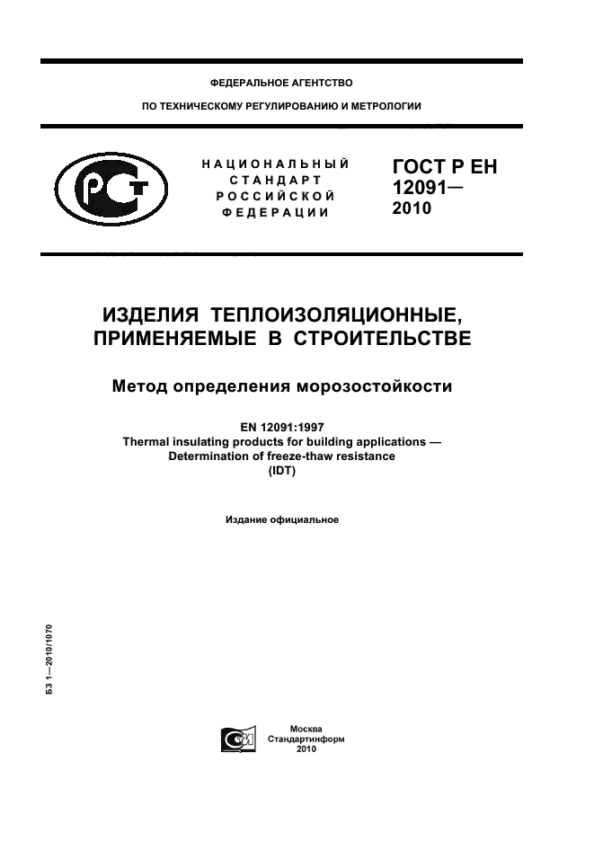 ГОСТ Р ЕН 12091-2010