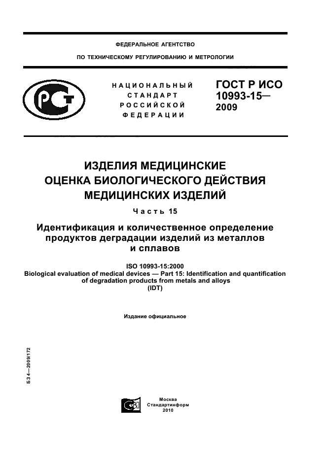 ГОСТ Р ИСО 10993-15-2009