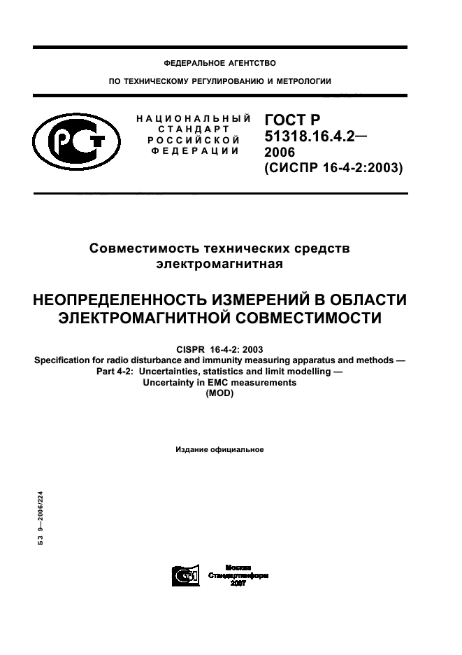 ГОСТ Р 51318.16.4.2-2006