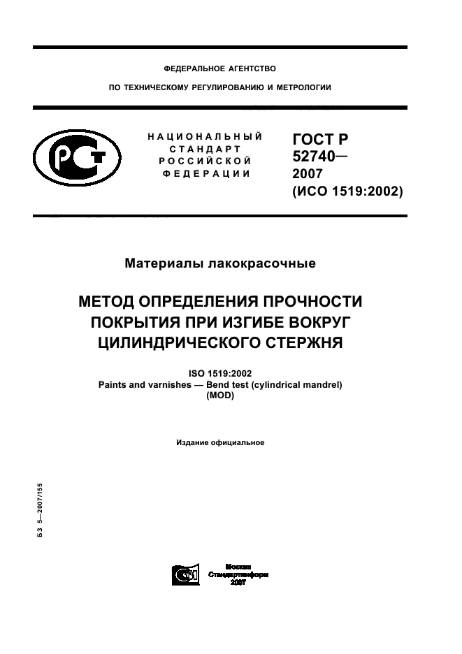 ГОСТ Р 52740-2007