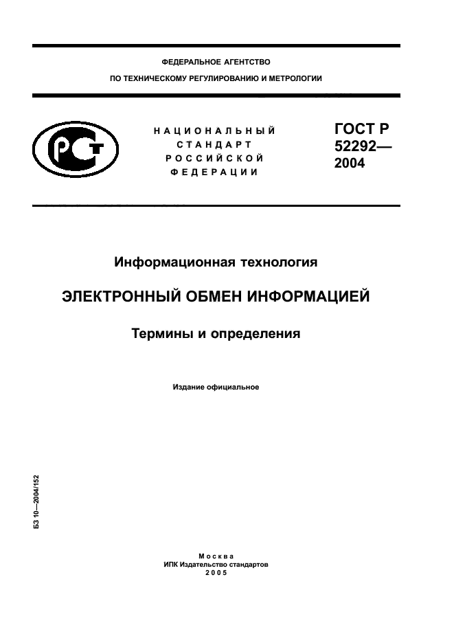 ГОСТ Р 52292-2004