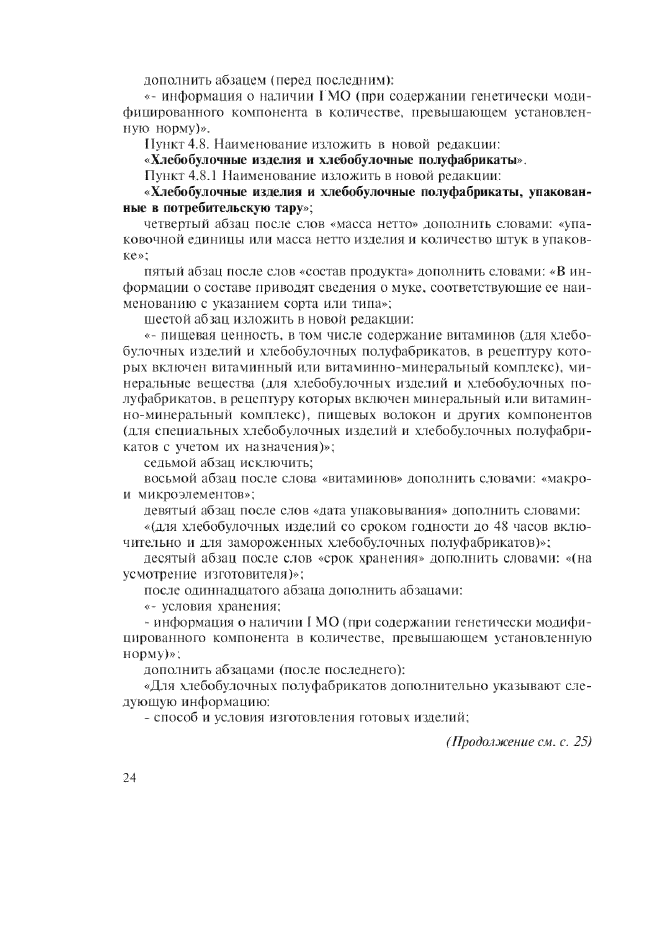 Изменение №1 к ГОСТ Р 51074-2003