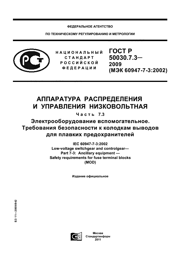 ГОСТ Р 50030.7.3-2009
