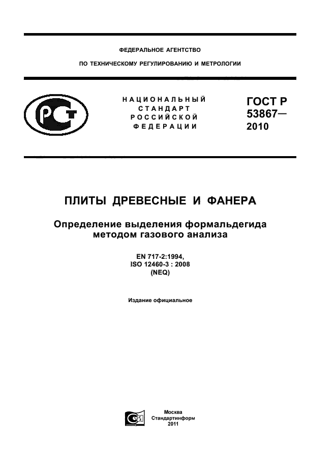 ГОСТ Р 53867-2010