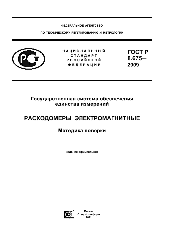 ГОСТ Р 8.675-2009