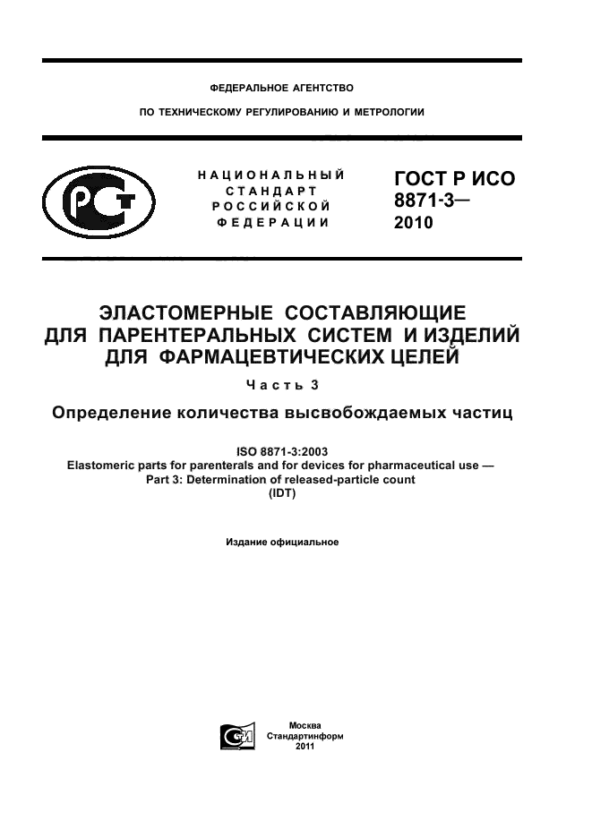 ГОСТ Р ИСО 8871-3-2010