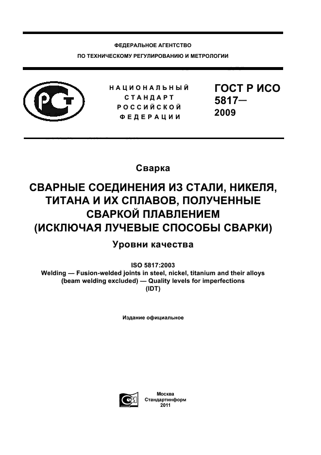 ГОСТ Р ИСО 5817-2009