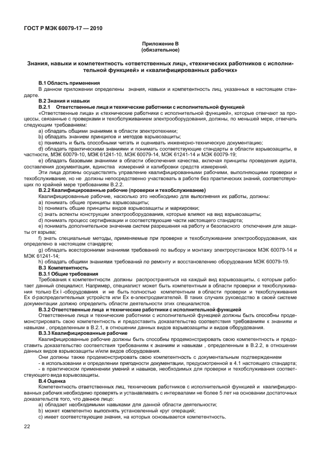 ГОСТ Р МЭК 60079-17-2010