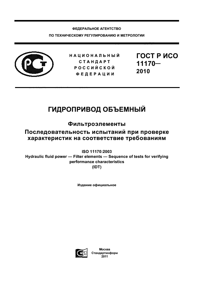 ГОСТ Р ИСО 11170-2010