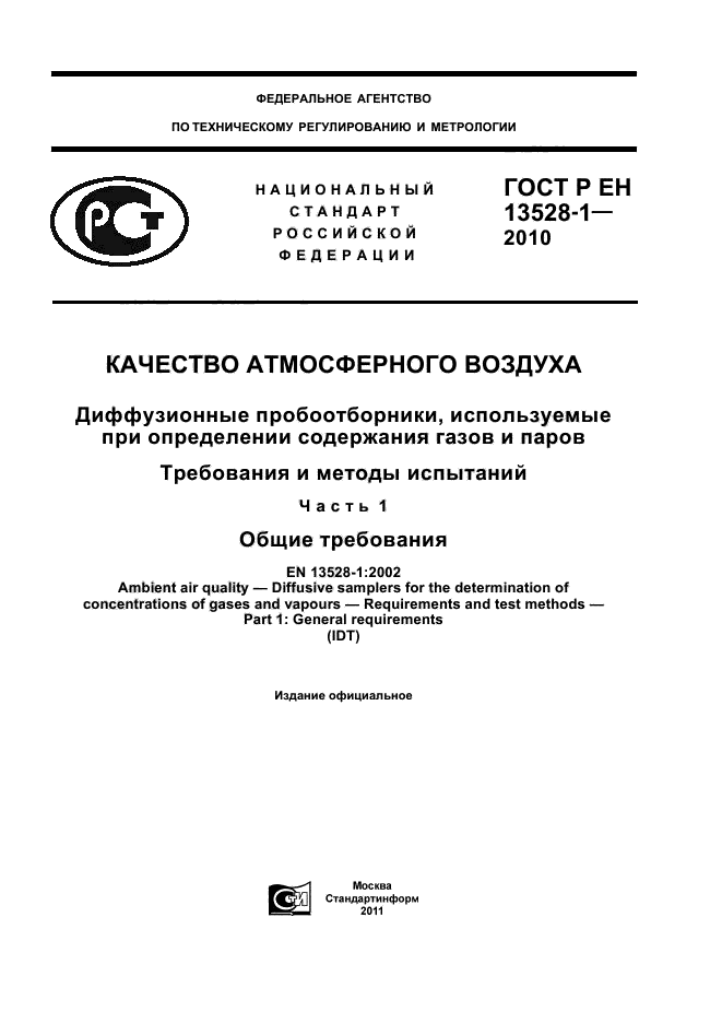 ГОСТ Р ЕН 13528-1-2010
