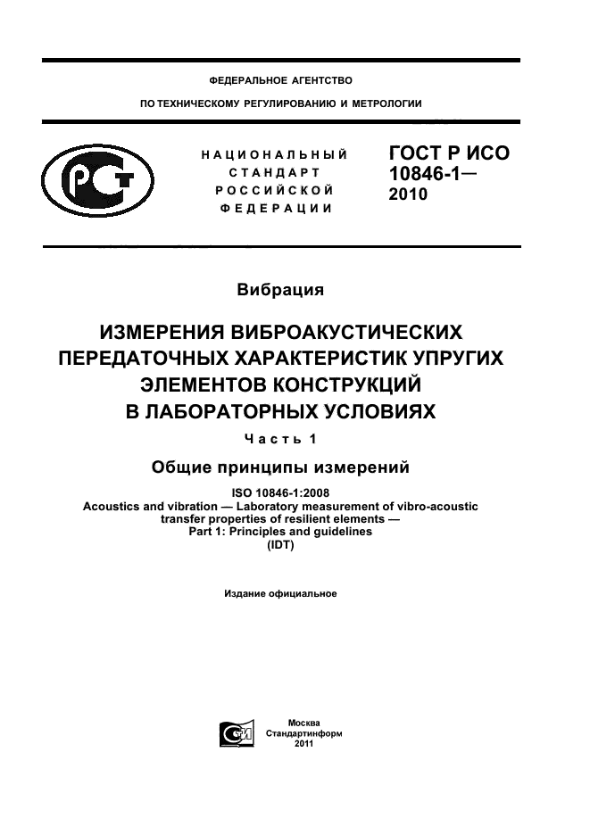 ГОСТ Р ИСО 10846-1-2010