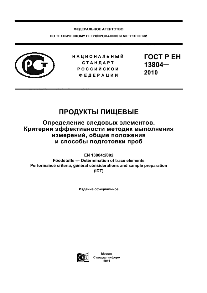 ГОСТ Р ЕН 13804-2010