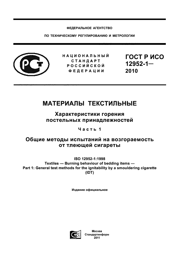 ГОСТ Р ИСО 12952-1-2010