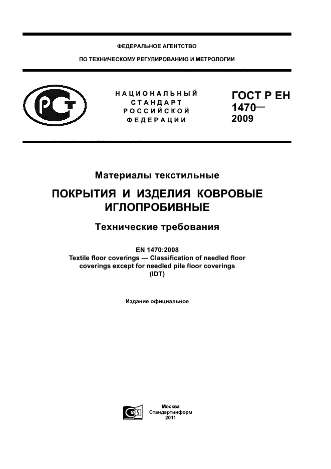 ГОСТ Р ЕН 1470-2009