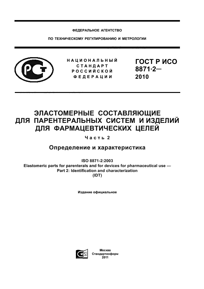 ГОСТ Р ИСО 8871-2-2010
