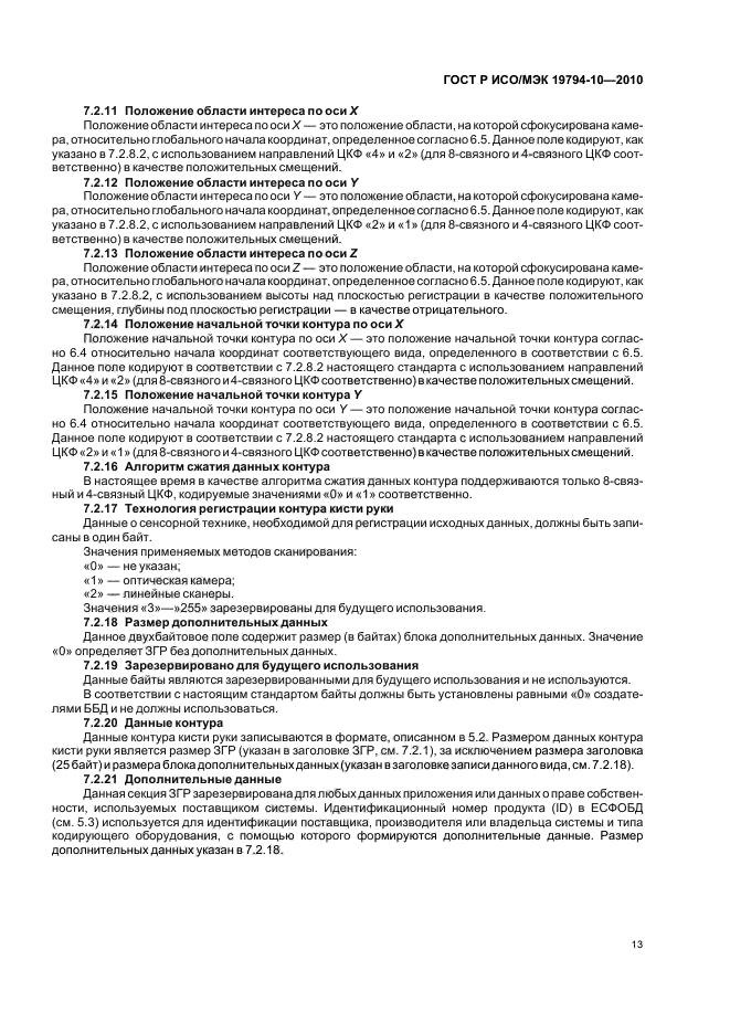 ГОСТ Р ИСО/МЭК 19794-10-2010
