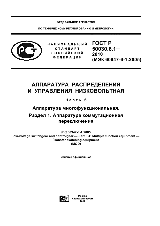 ГОСТ Р 50030.6.1-2010