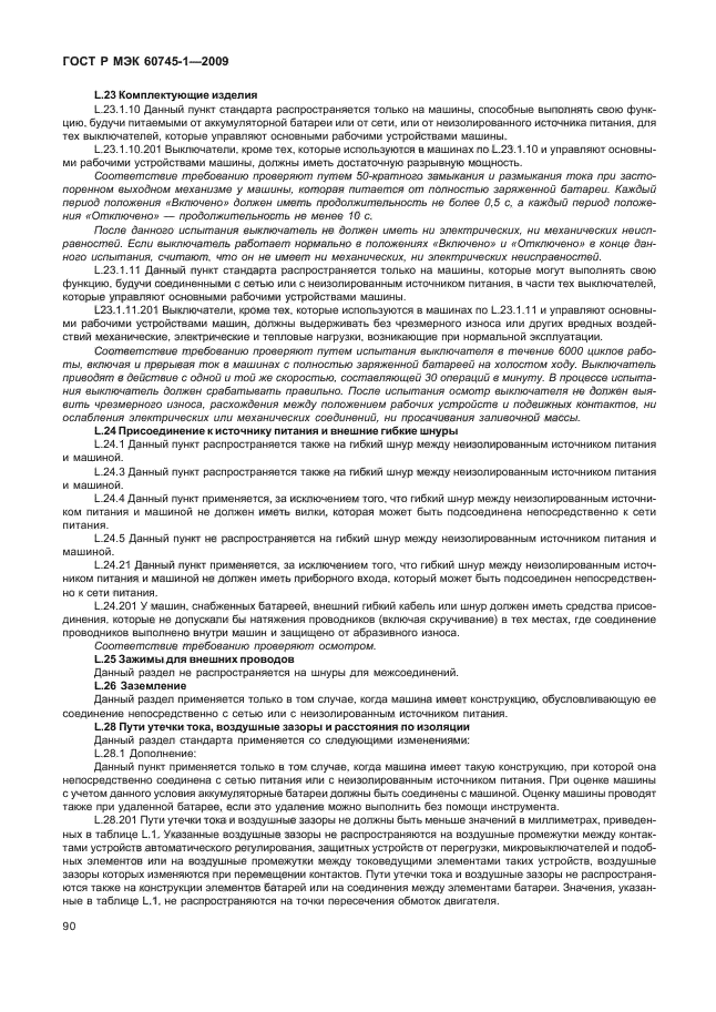 ГОСТ Р МЭК 60745-1-2009