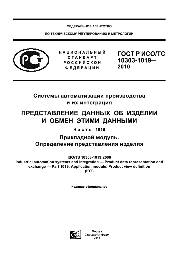 ГОСТ Р ИСО/ТС 10303-1019-2010