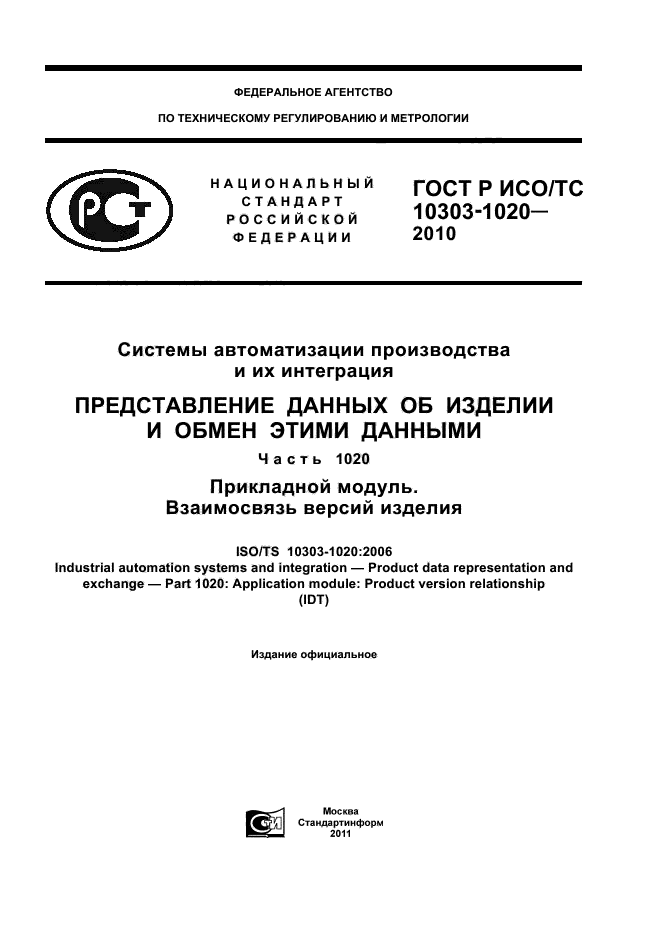 ГОСТ Р ИСО/ТС 10303-1020-2010