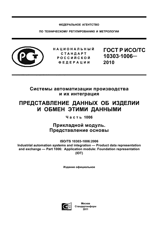ГОСТ Р ИСО/ТС 10303-1006-2010