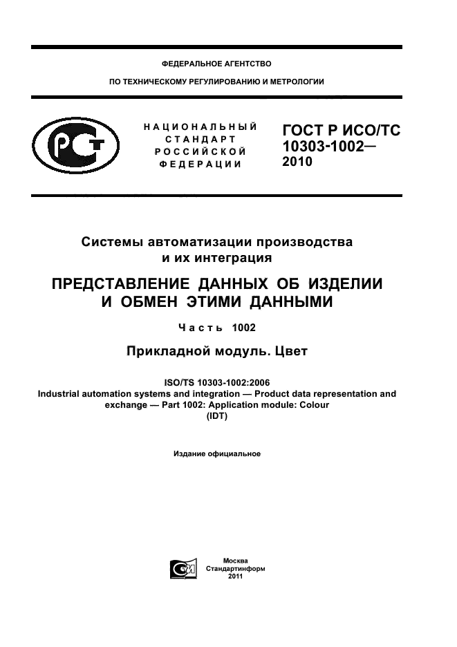 ГОСТ Р ИСО/ТС 10303-1002-2010