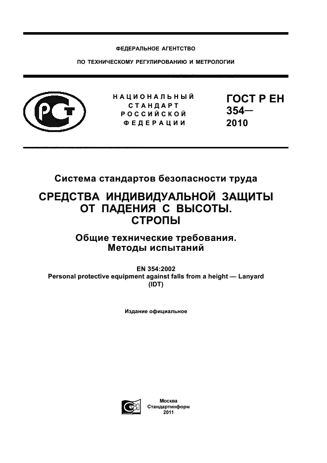 ГОСТ Р ЕН 354-2010