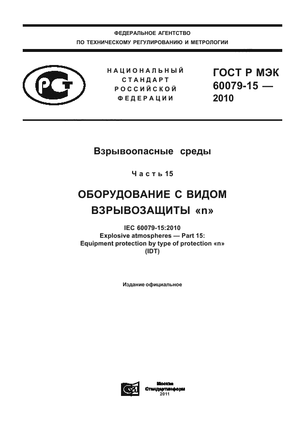 ГОСТ Р МЭК 60079-15-2010