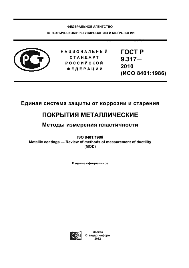 ГОСТ Р 9.317-2010