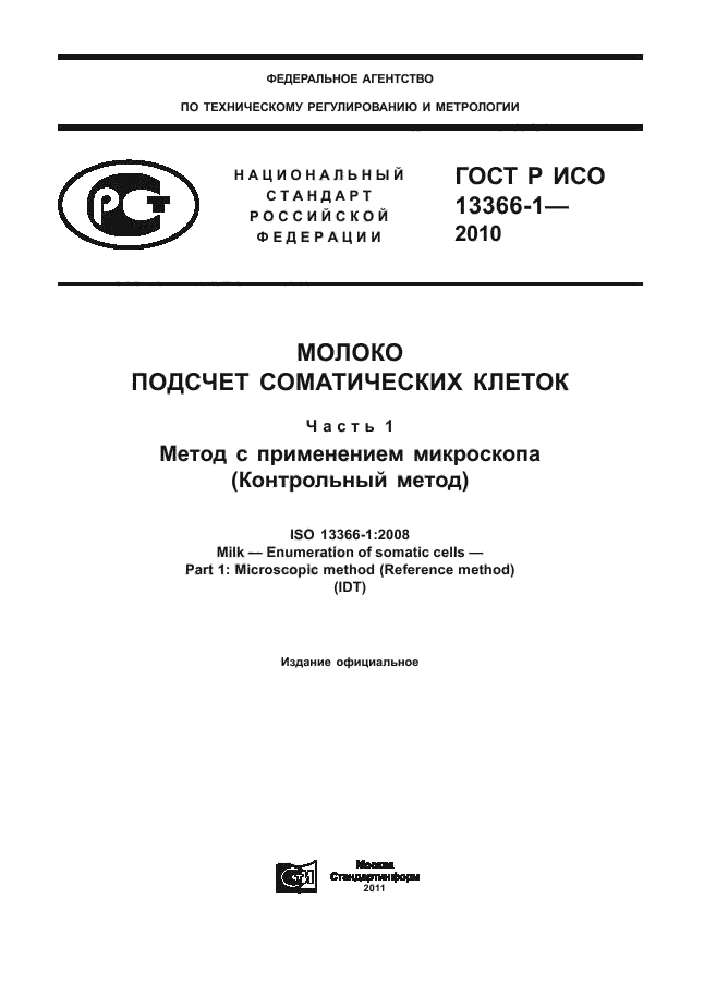 ГОСТ Р ИСО 13366-1-2010
